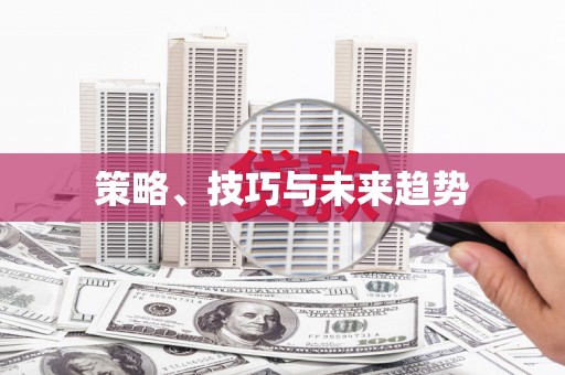 乐东策略、技巧与未来趋势