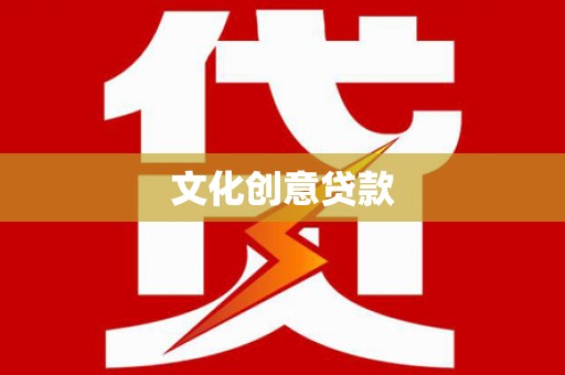 乐东文化创意贷款