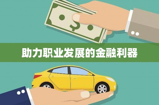 乐东助力职业发展的金融利器