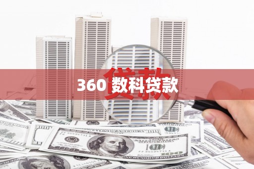 乐东360 数科贷款
