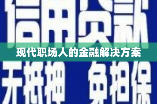 乐东现代职场人的金融解决方案