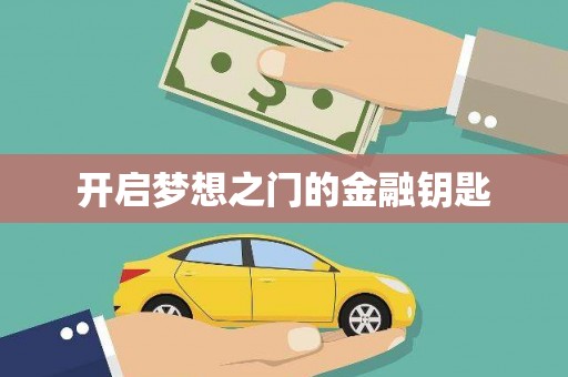 乐东开启梦想之门的金融钥匙