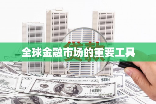 乐东全球金融市场的重要工具