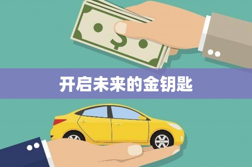 乐东开启未来的金钥匙