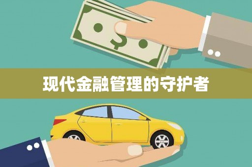 乐东现代金融管理的守护者