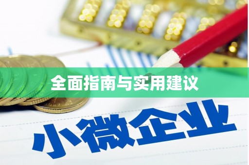 乐东全面指南与实用建议