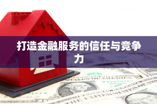 乐东打造金融服务的信任与竞争力