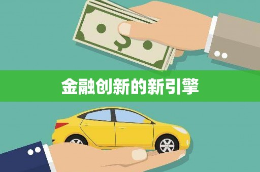 乐东金融创新的新引擎