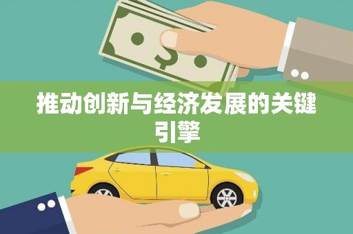 乐东推动创新与经济发展的关键引擎
