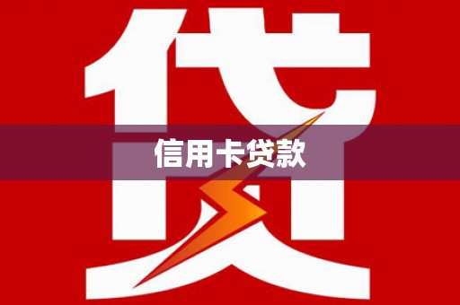 乐东信用卡贷款