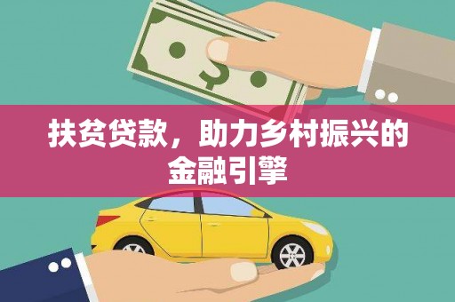 乐东扶贫贷款，助力乡村振兴的金融引擎